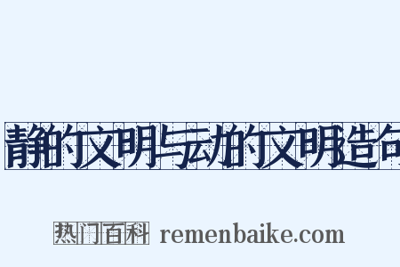 静的文明与动的文明造句是什么意思的图片